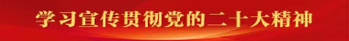 二十大_20230110150408.jpg